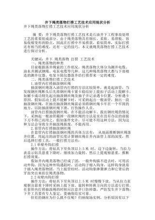 井下绳类落物打捞工艺技术应用现状分析