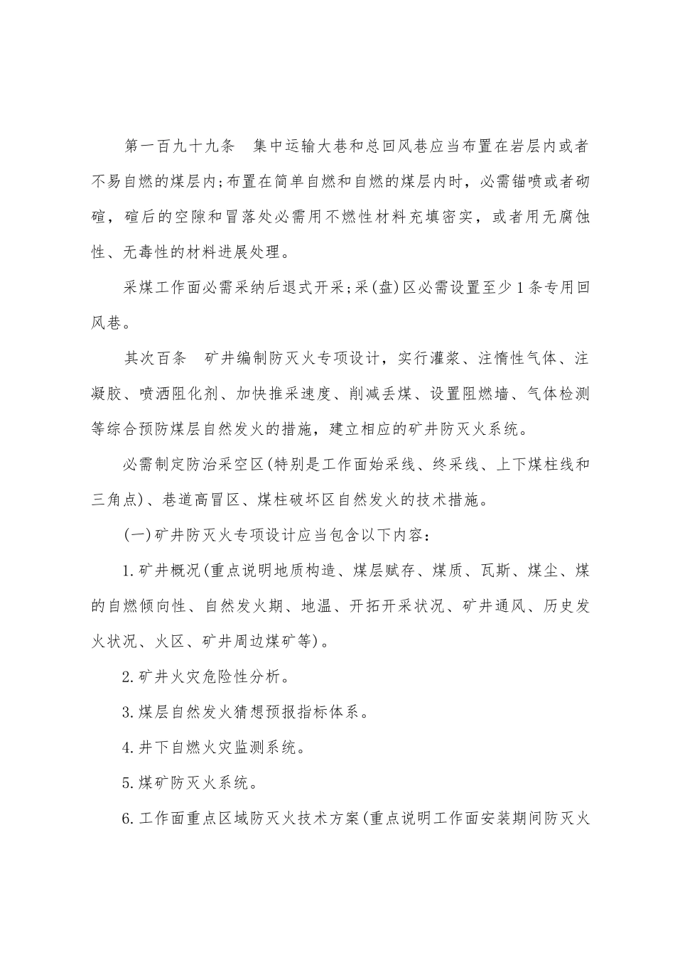 井下防灭火制度_第2页
