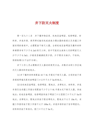 井下防灭火制度