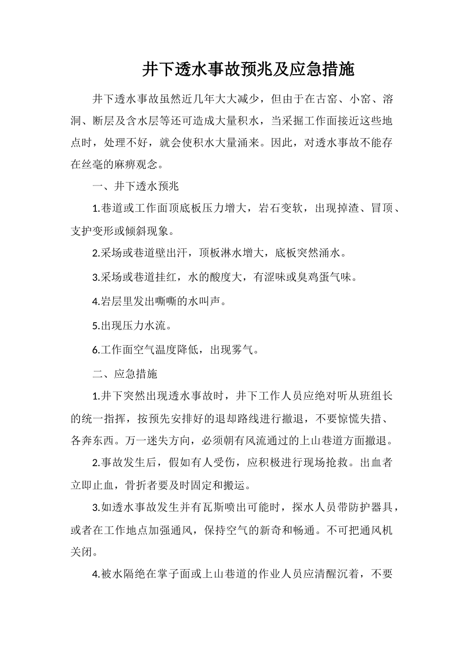 井下透水事故预兆及应急措施_第1页