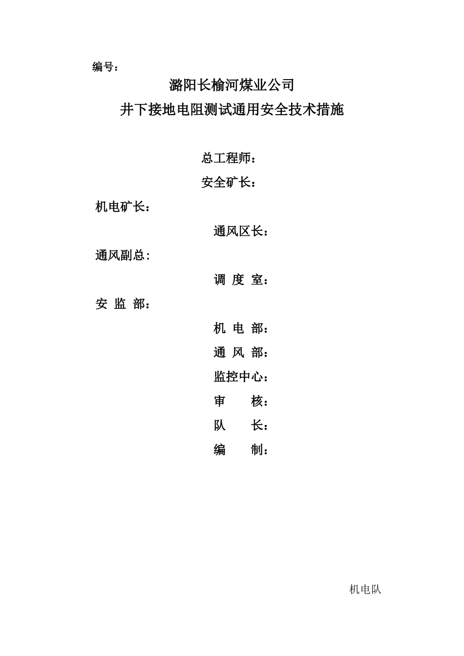 井下接地电阻测试通用安全技术措施_第1页