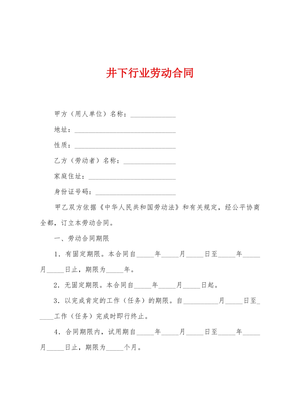 井下行业劳动合同_第1页