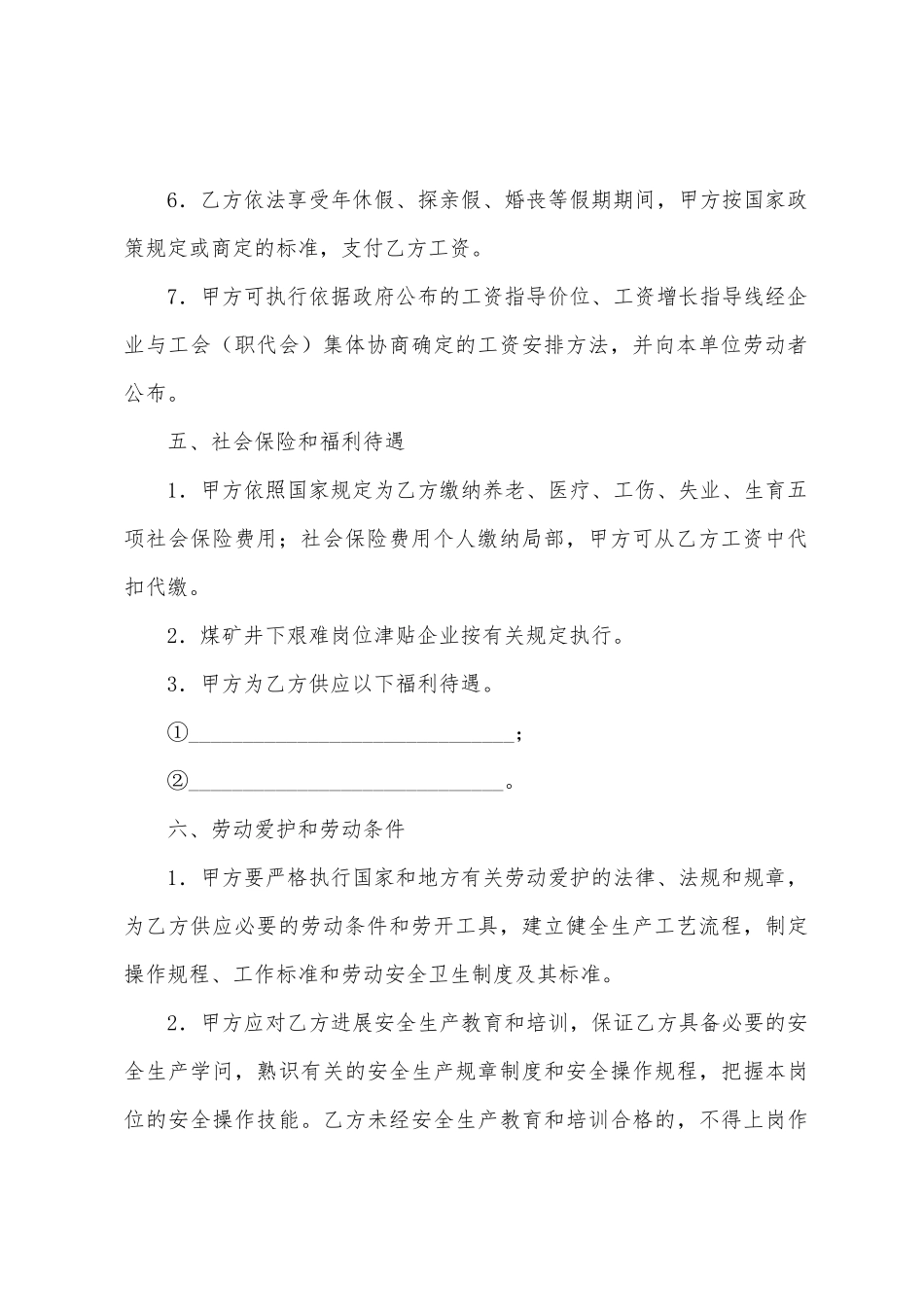 井下行业劳动合同_第3页