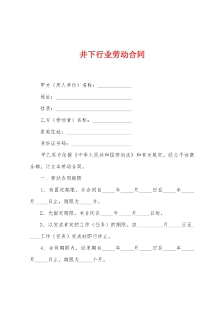 井下行业劳动合同