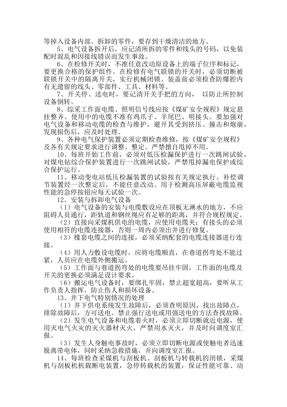 井下综采维修电工岗位工作标准_第2页