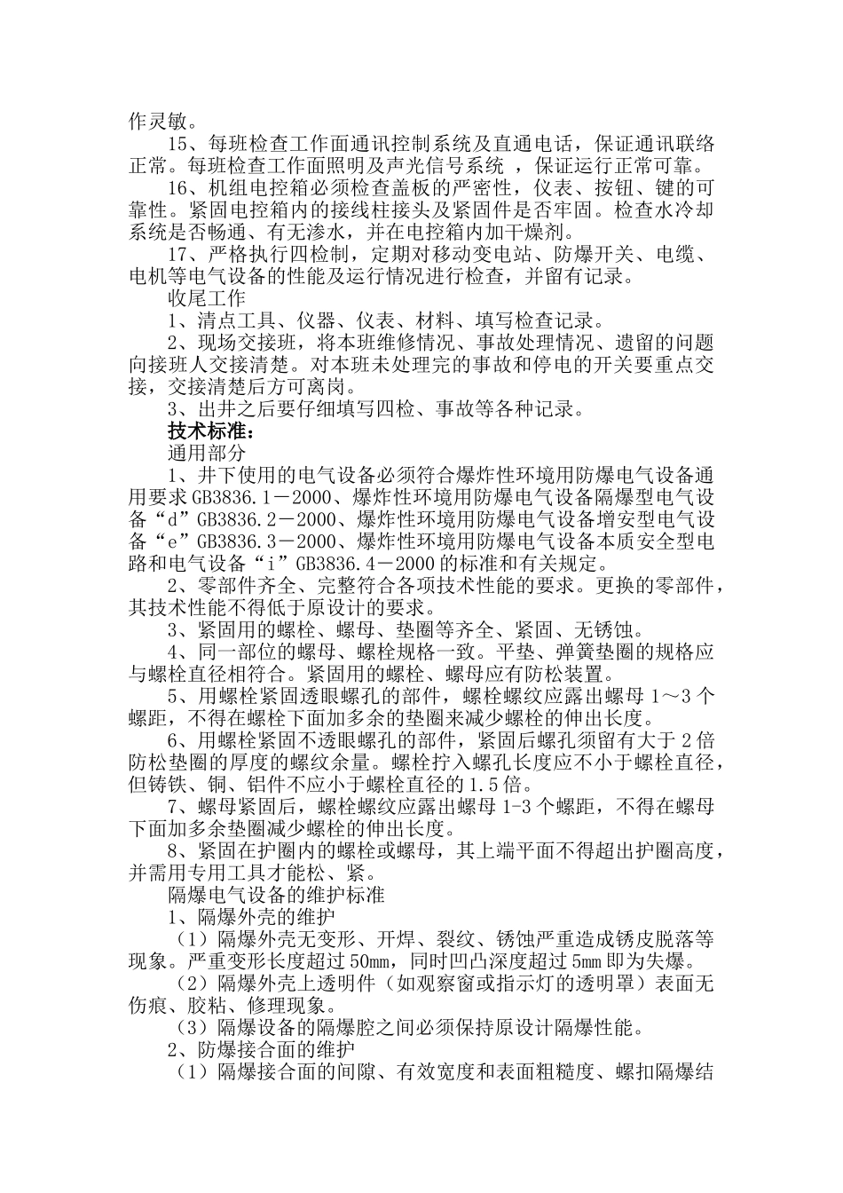 井下综采维修电工岗位工作标准_第3页