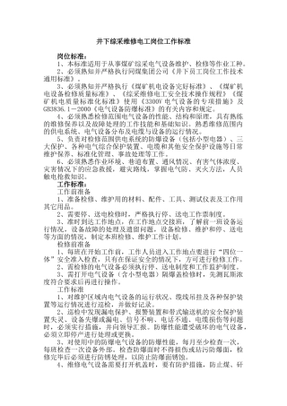 井下综采维修电工岗位工作标准