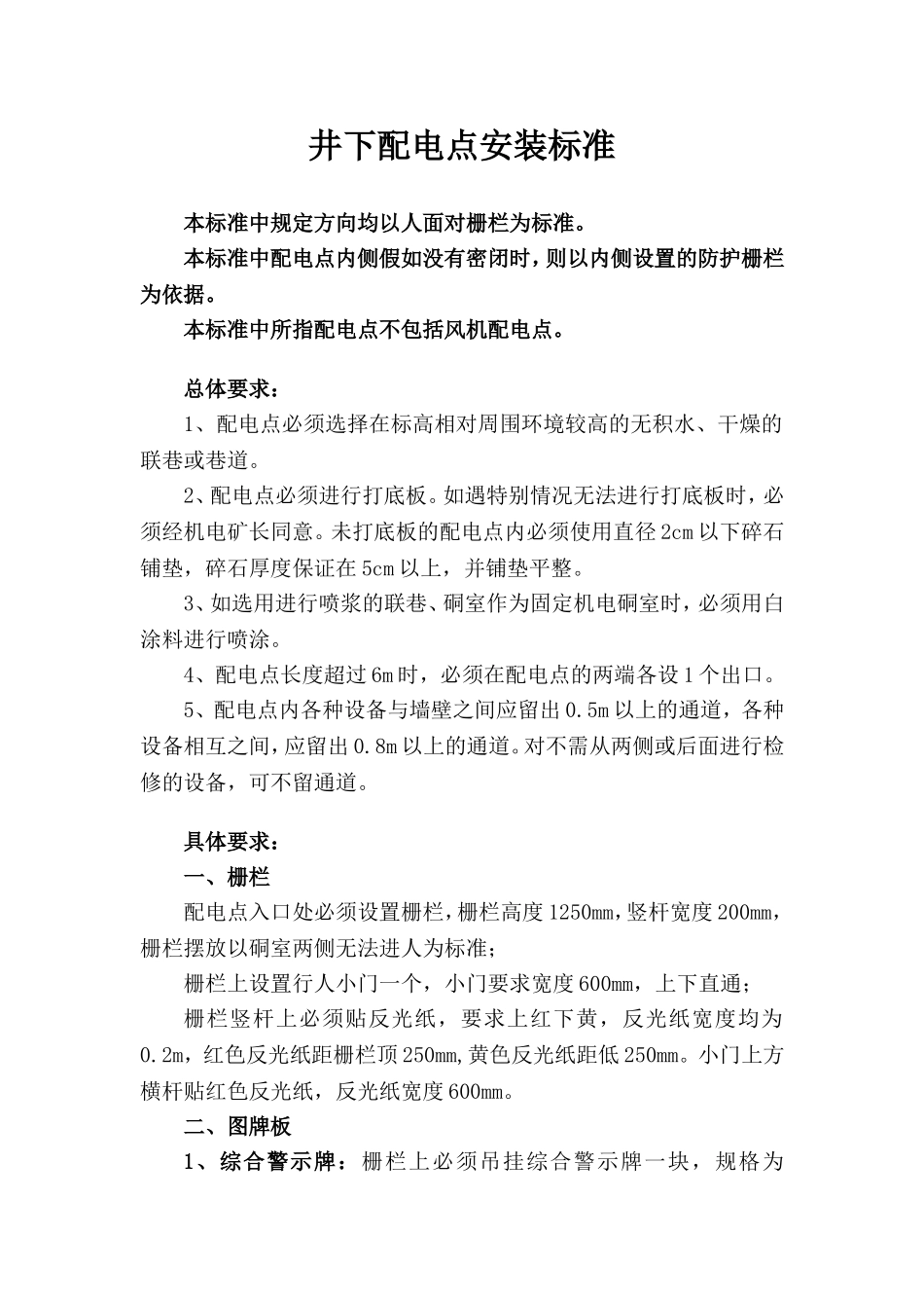 井下配电点安装标准_第1页