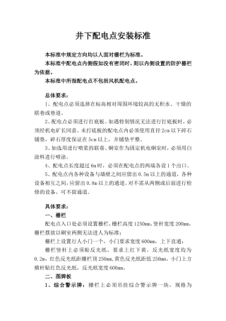 井下配电点安装标准