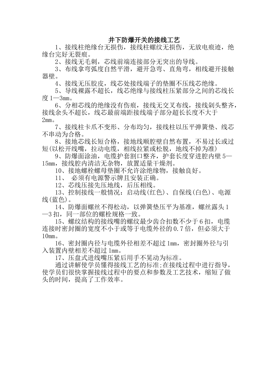 井下防爆开关的接线工艺_第1页