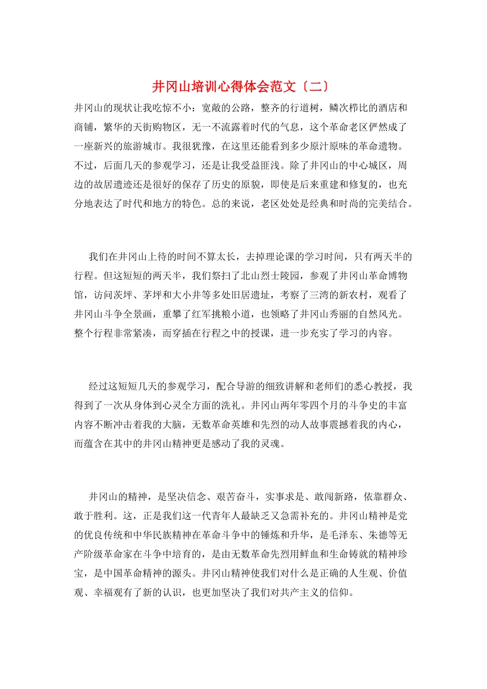 井冈山培训心得体会范文(二)_第1页