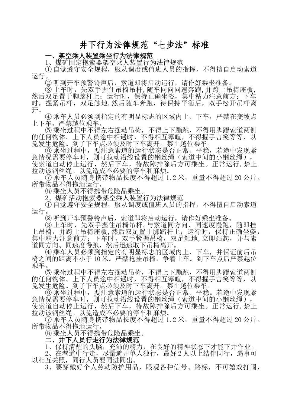 井下行为规范“七步法”_第1页