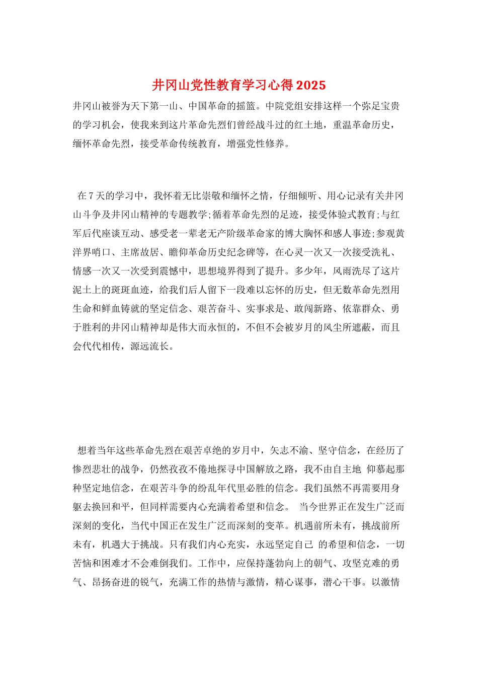 井冈山党性教育学习心得2025_第1页