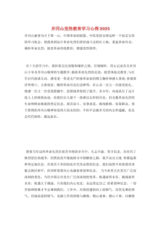 井冈山党性教育学习心得2025