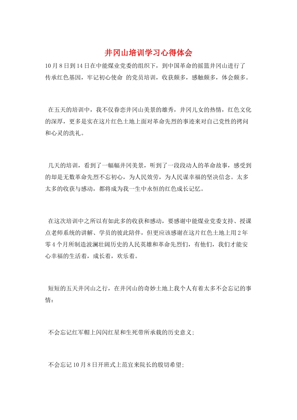 井冈山培训学习心得体会_第1页