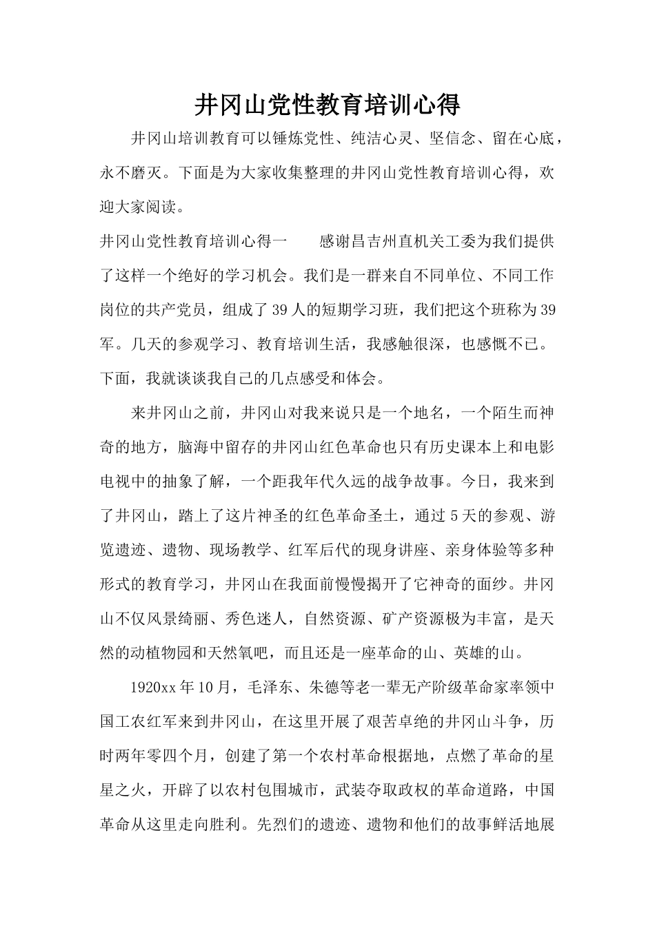 井冈山党性教育培训心得（标准版）_第1页