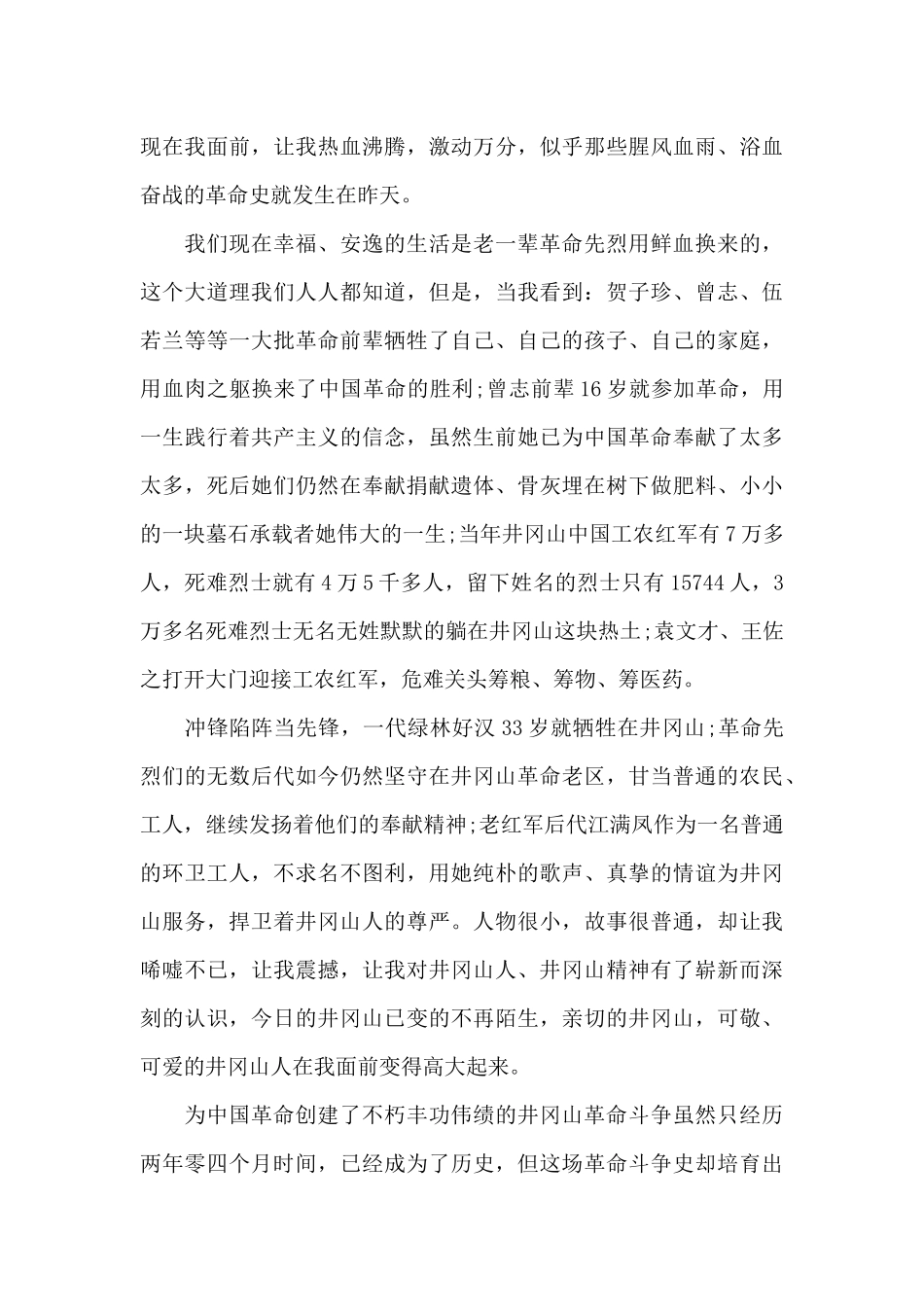 井冈山党性教育培训心得（标准版）_第2页