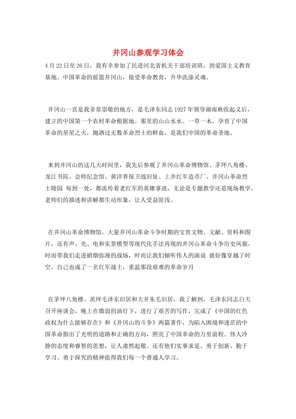 井冈山参观学习体会_第1页