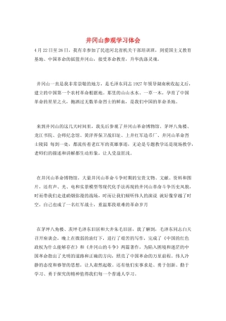 井冈山参观学习体会
