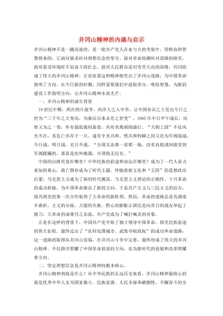 井冈山精神的内涵与启示