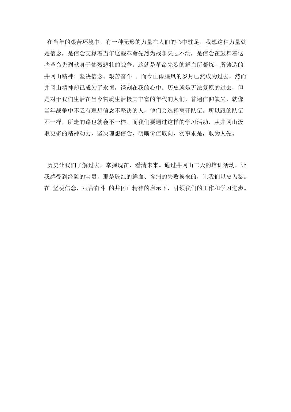 井冈山学习心得体会范文_第2页