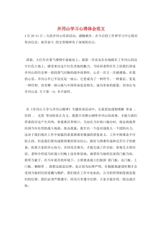 井冈山学习心得体会范文