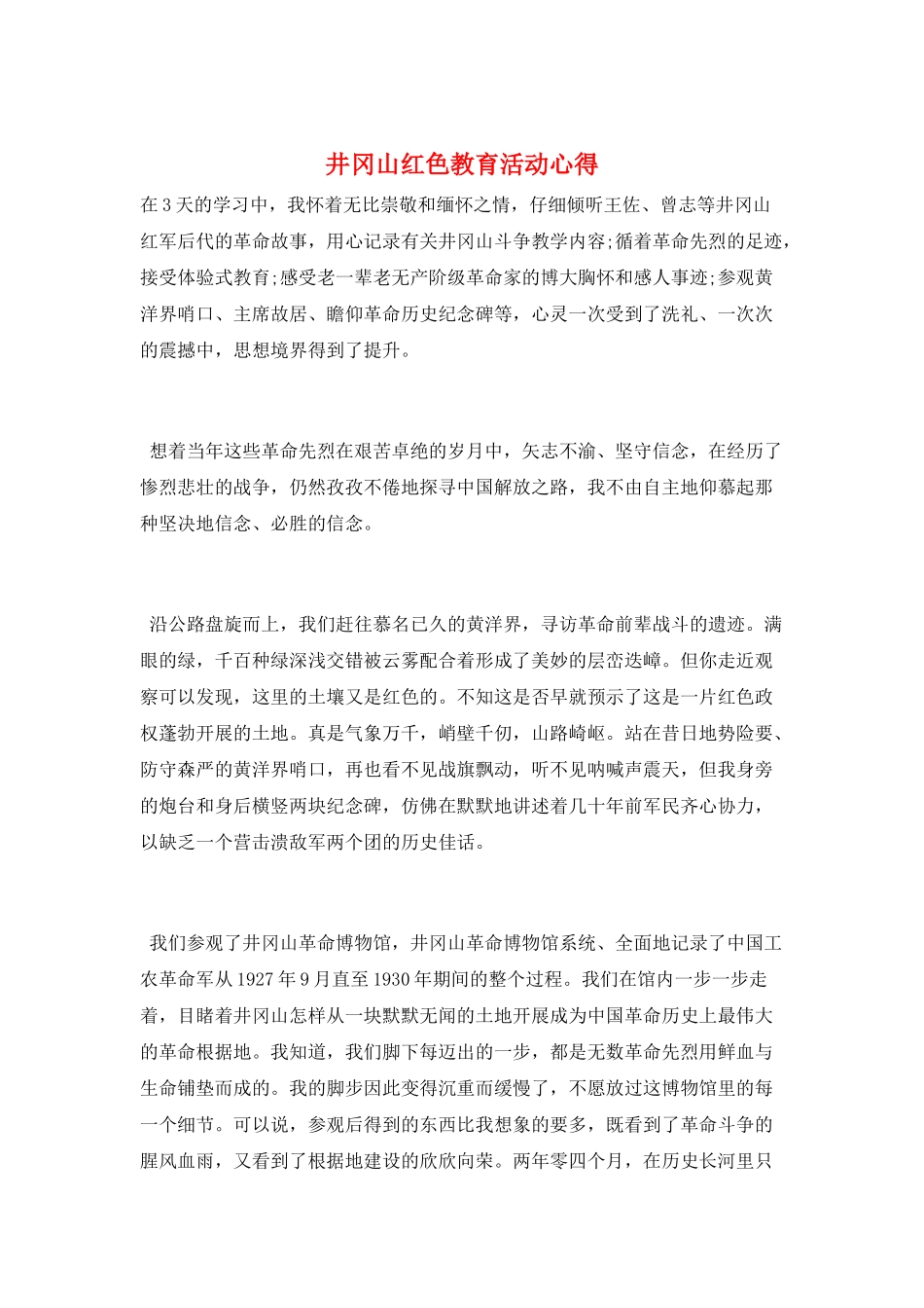井冈山红色教育活动心得_第1页