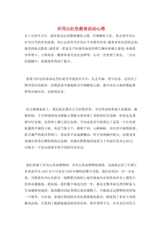 井冈山红色教育活动心得