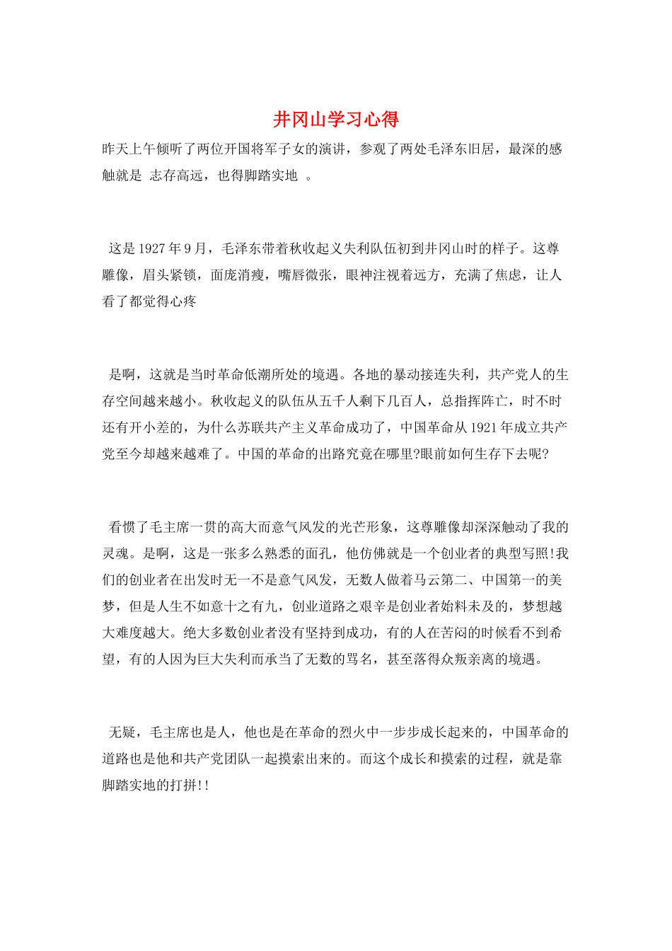 井冈山学习心得_第1页