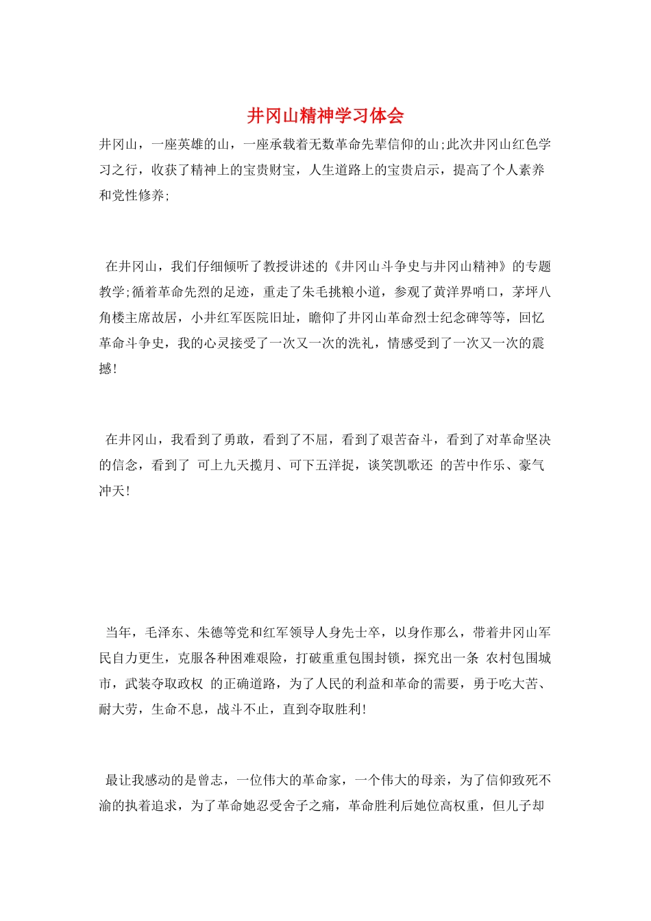 井冈山精神学习体会_第1页