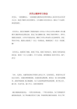井冈山精神学习体会