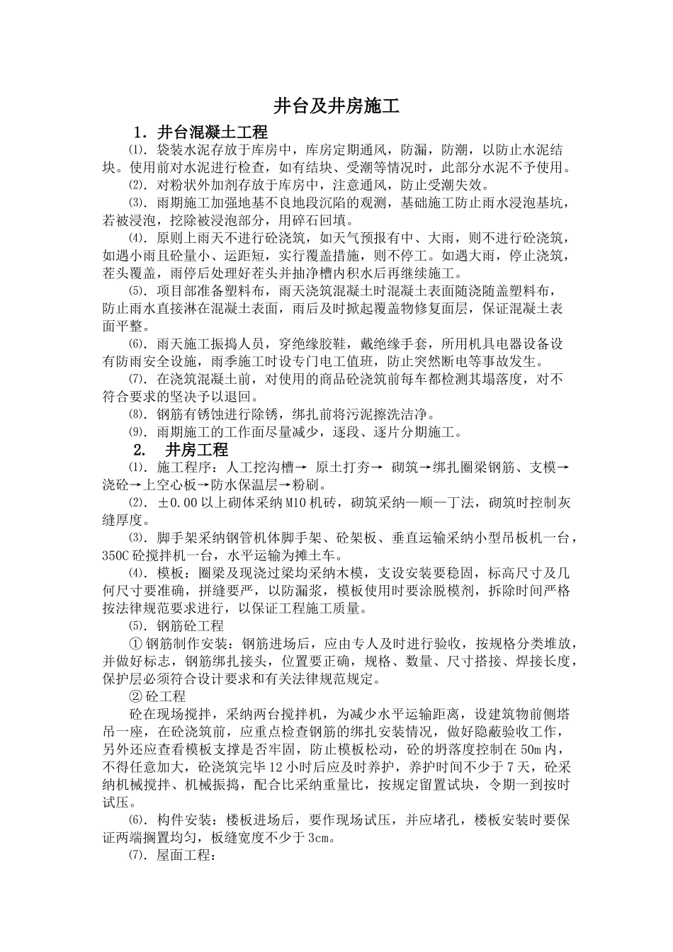 井台及井房施工_第1页