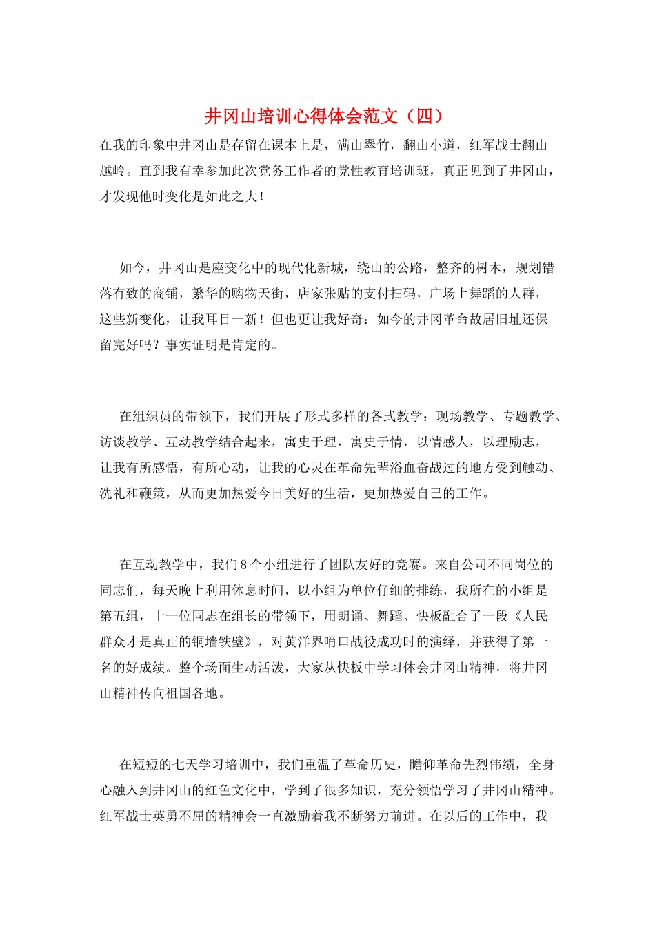 井冈山培训心得体会范文_第1页