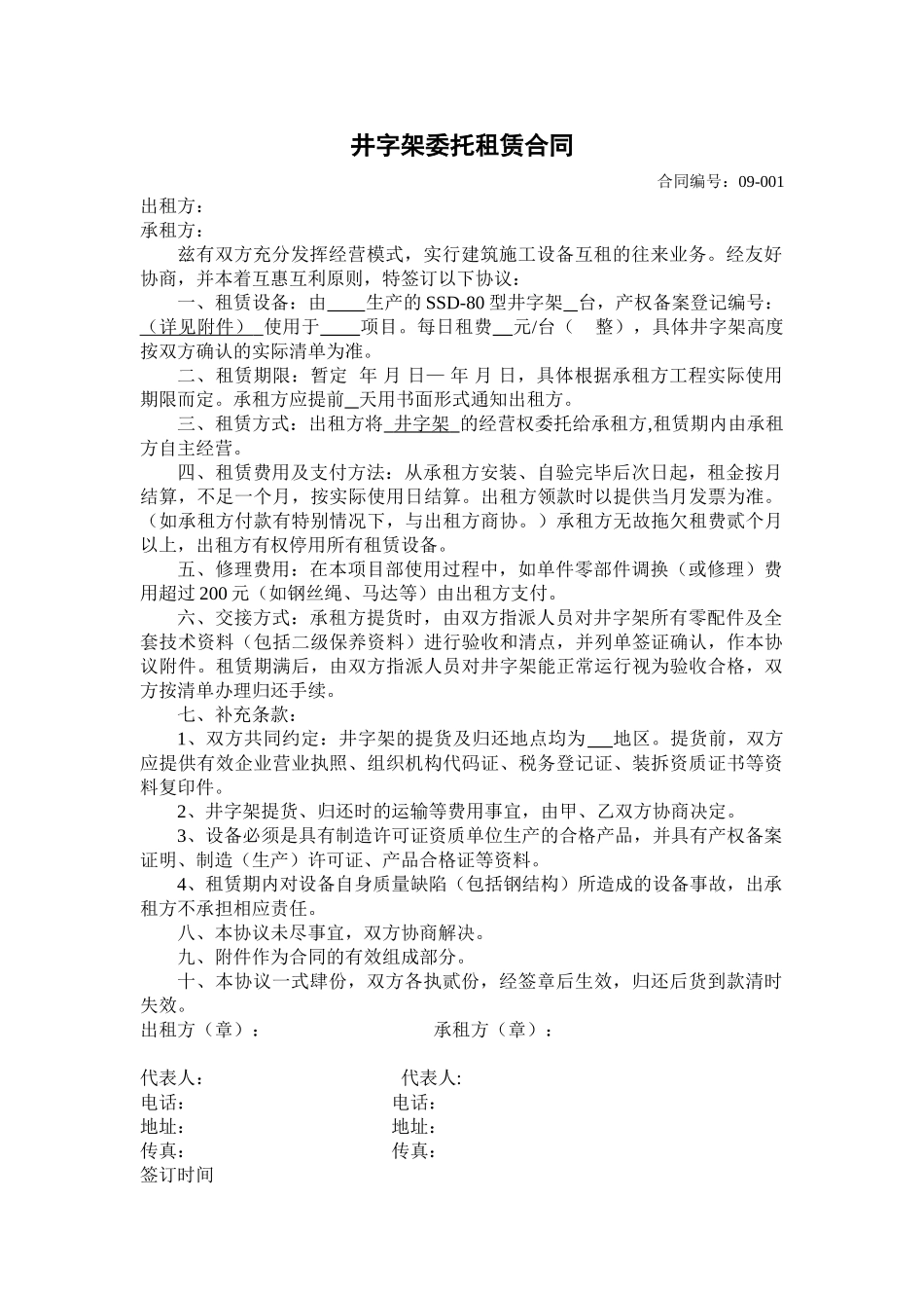 井字架委托租赁合同_第1页