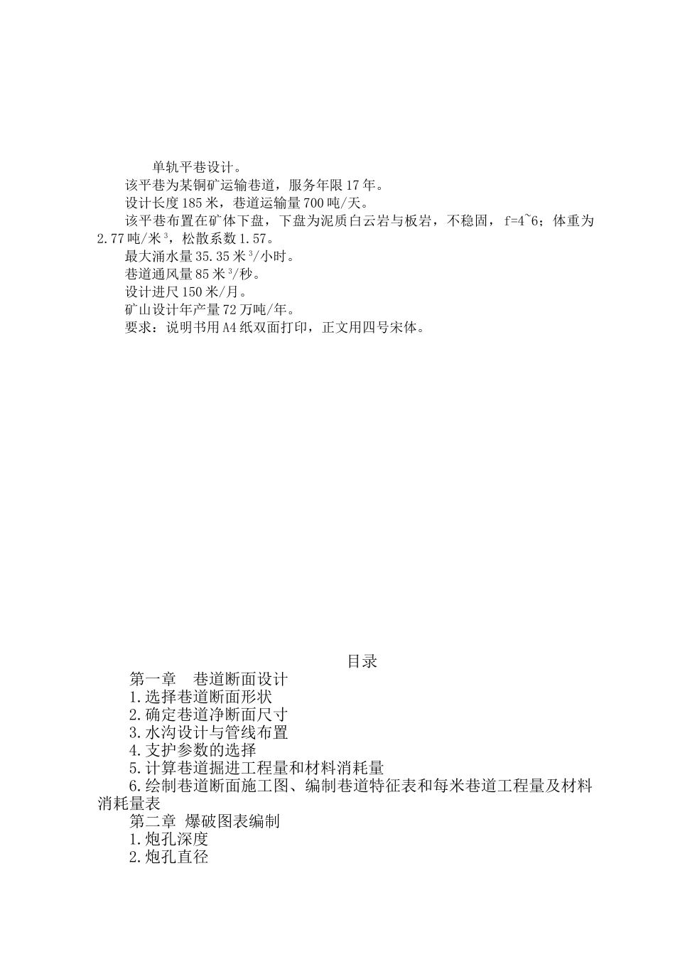 井巷工程课程设计——单轨平巷设计_第1页