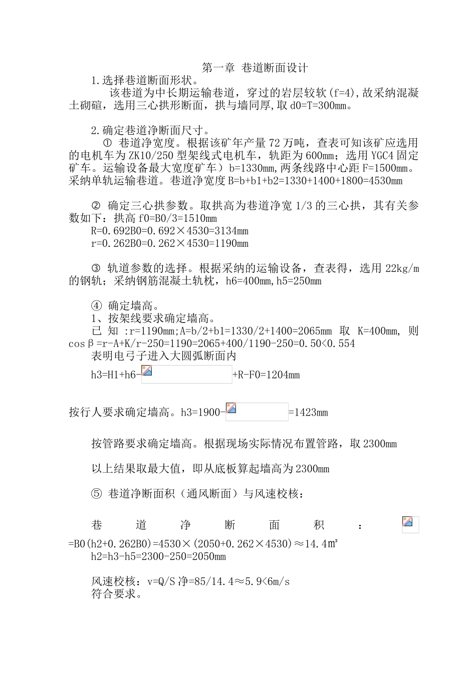 井巷工程课程设计——单轨平巷设计_第3页