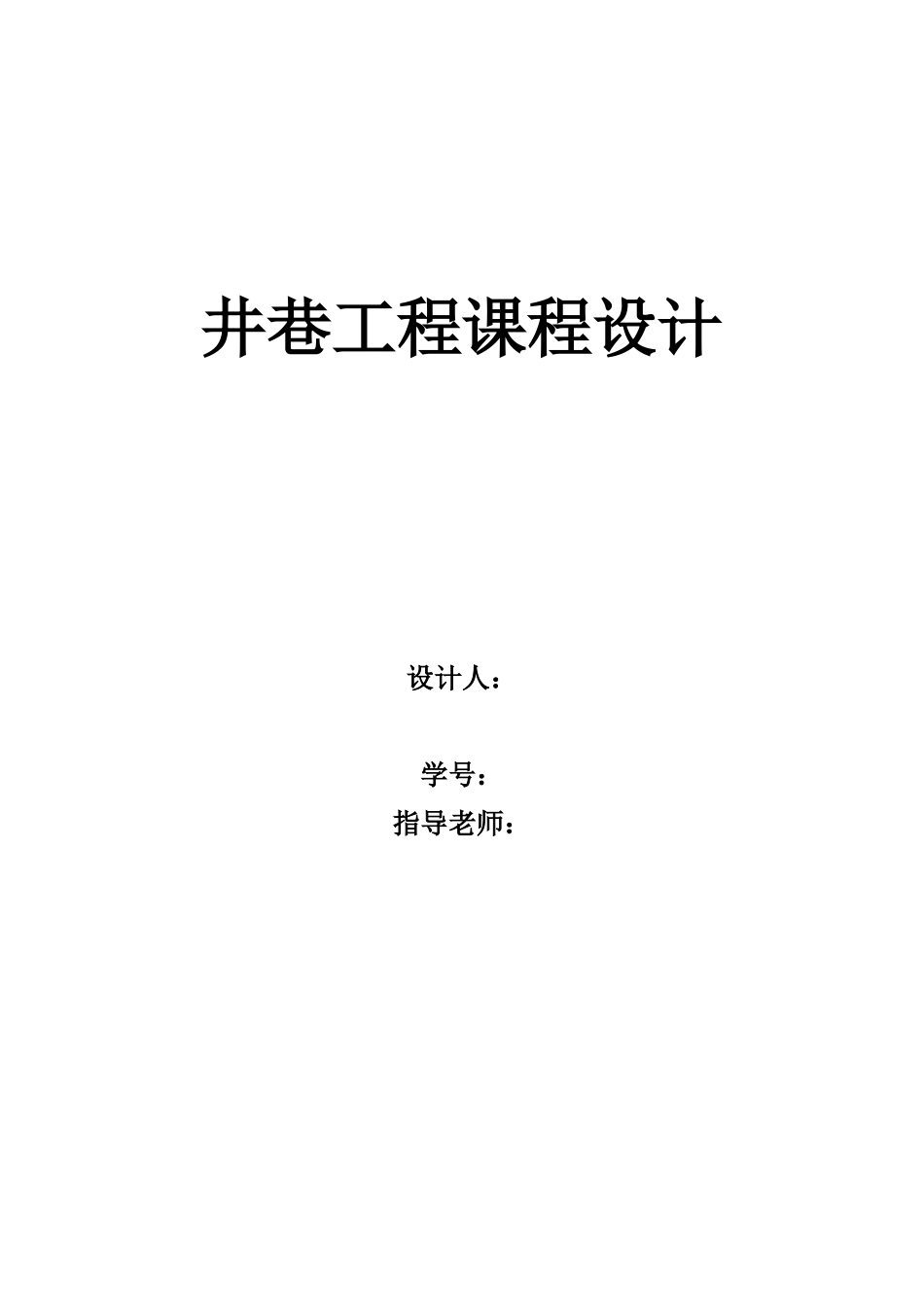 井巷工程课程设计_第1页