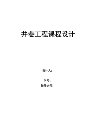 井巷工程课程设计