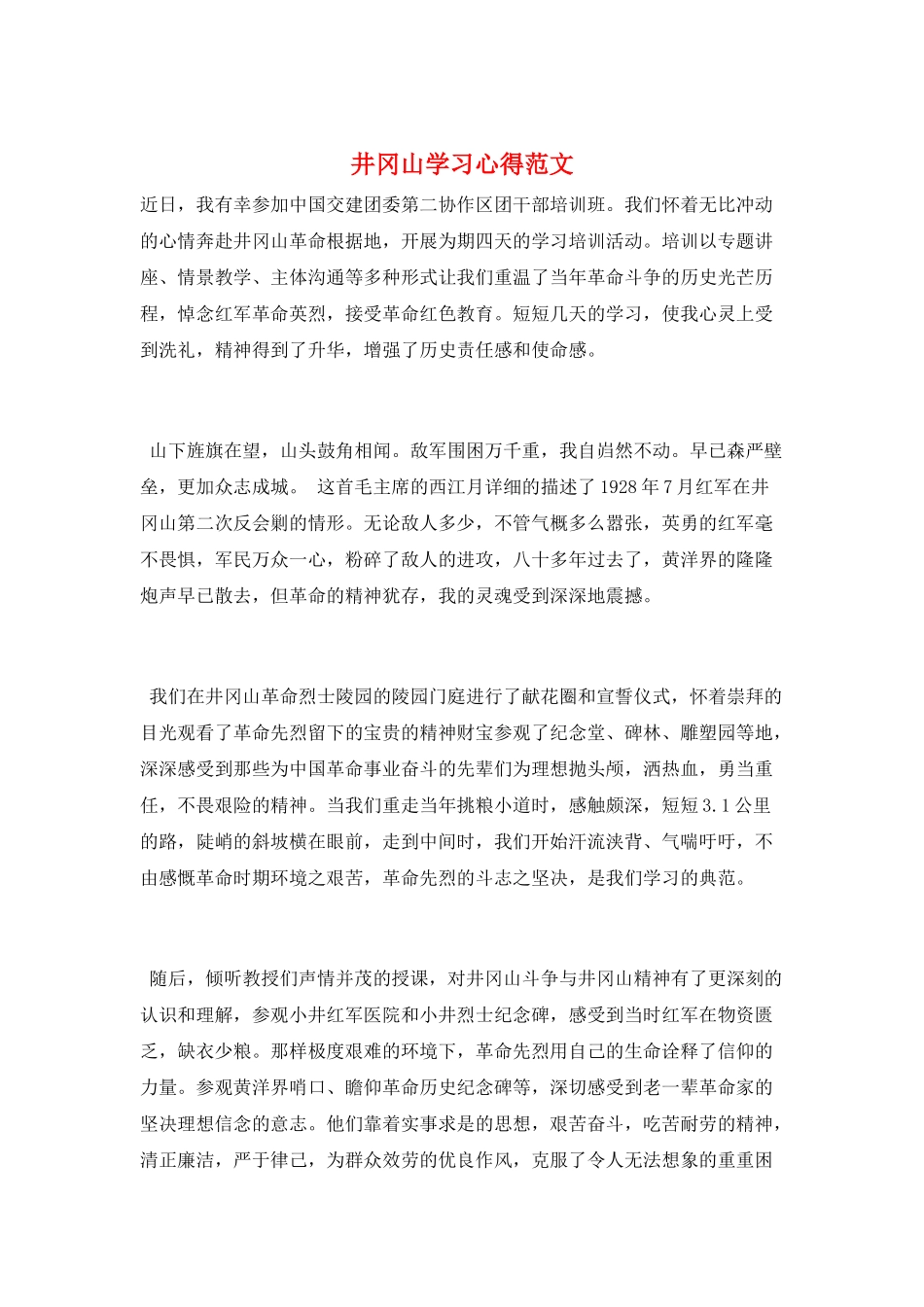 井冈山学习心得范文_第1页