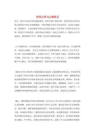 井冈山学习心得范文