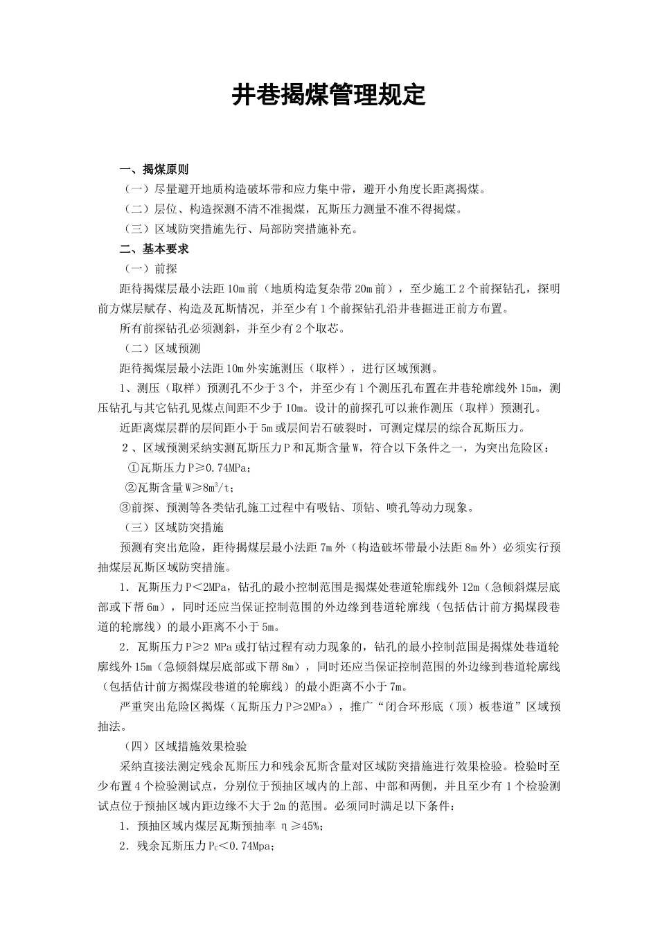 井巷揭煤管理规定_第1页