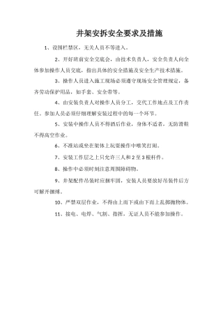 井架安拆安全要求及措施