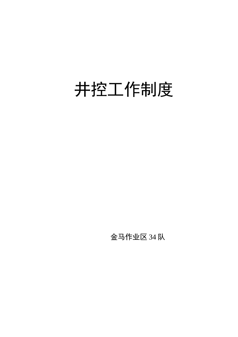 井控工作管理制度_第1页