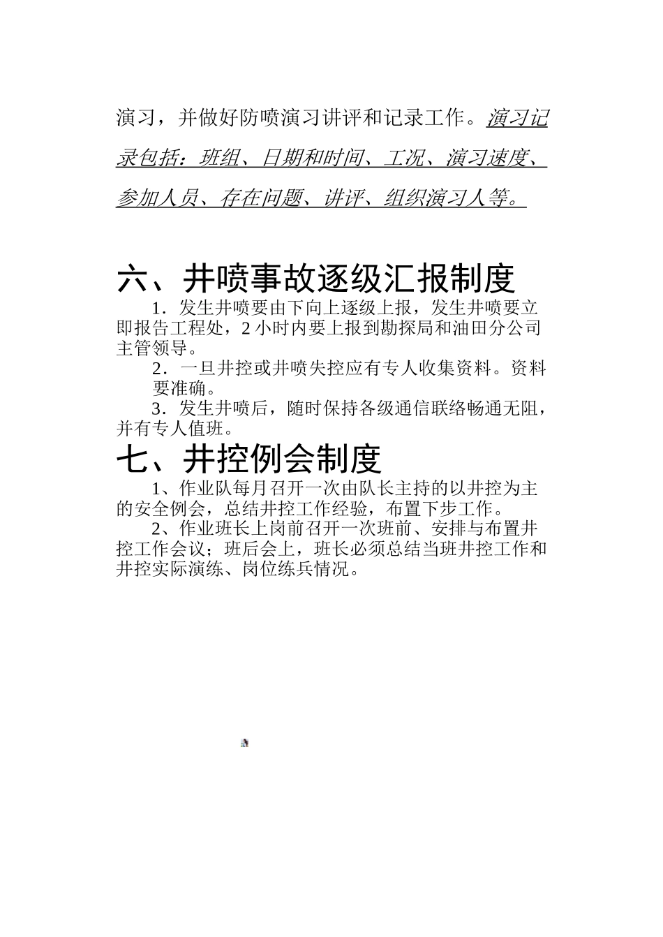 井控工作管理制度_第3页
