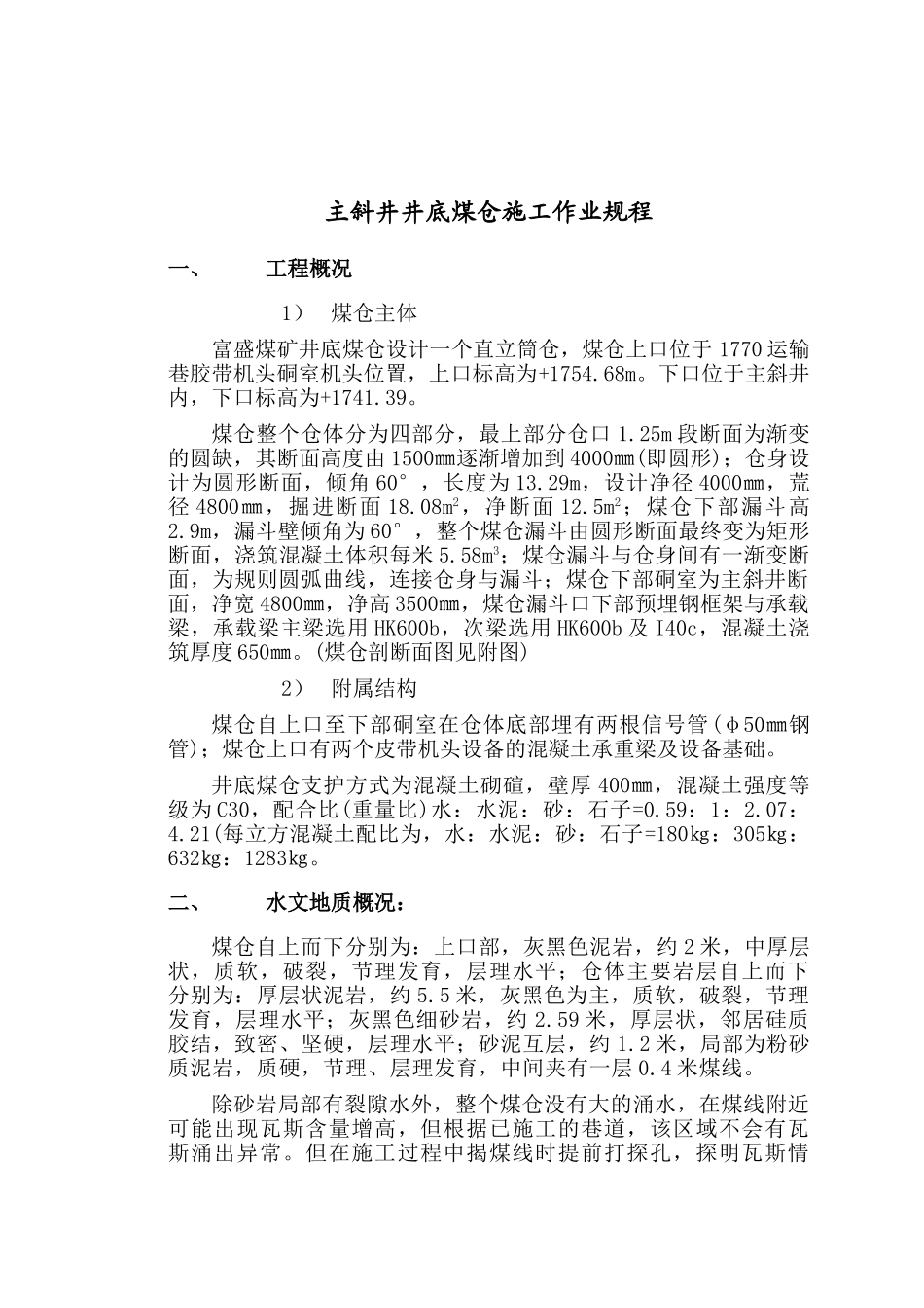 井底煤仓施工作业规程_第1页