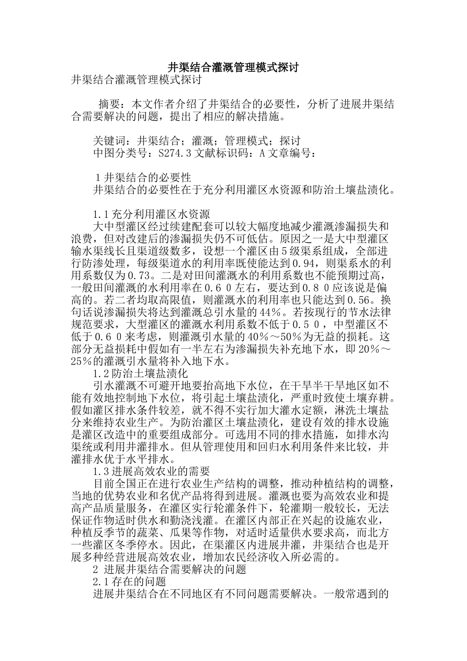 井渠结合灌溉管理模式探讨_第1页