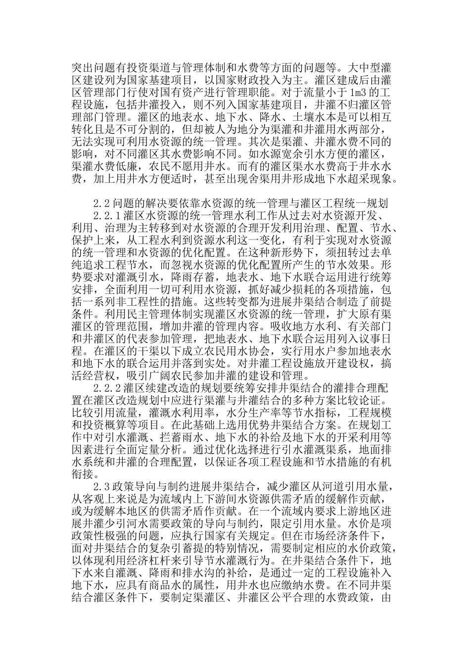 井渠结合灌溉管理模式探讨_第2页