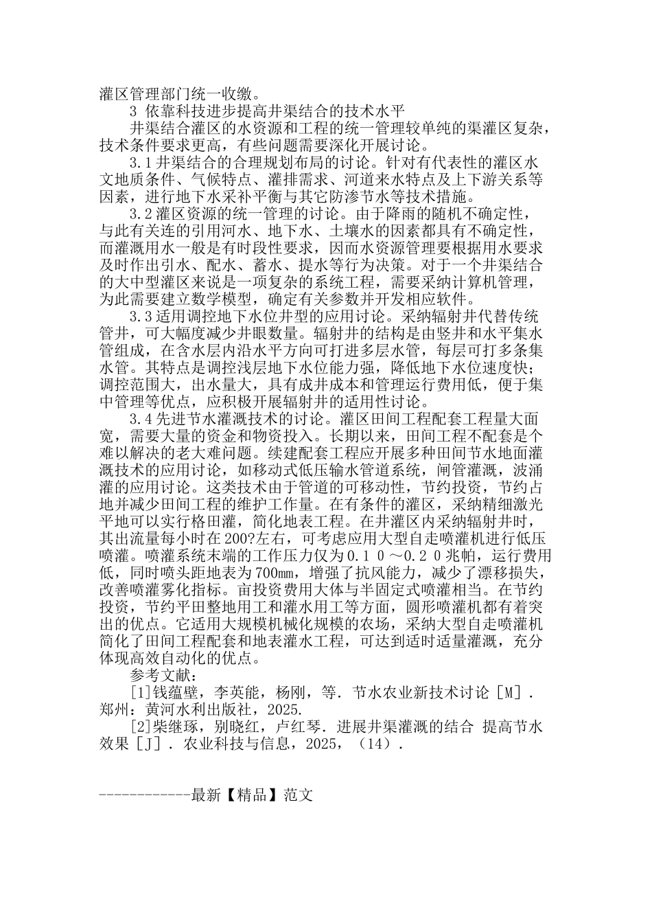 井渠结合灌溉管理模式探讨_第3页
