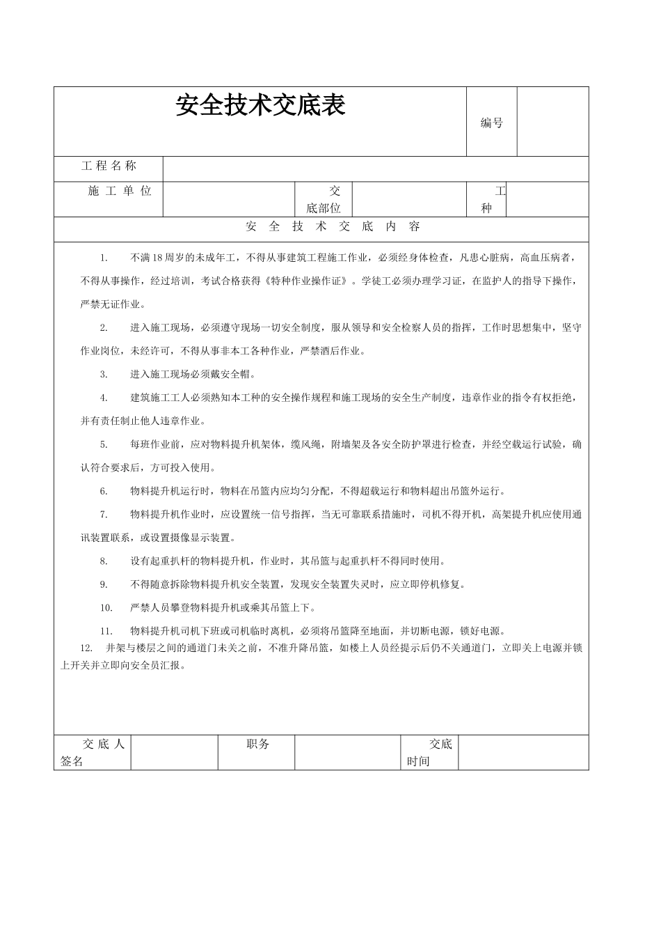 井架操作安全技术交底_第1页