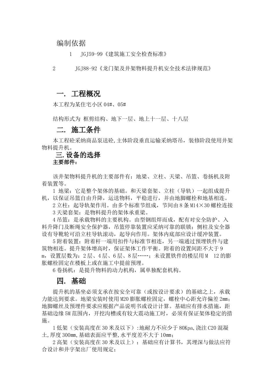 井架物料提升机施工_第2页